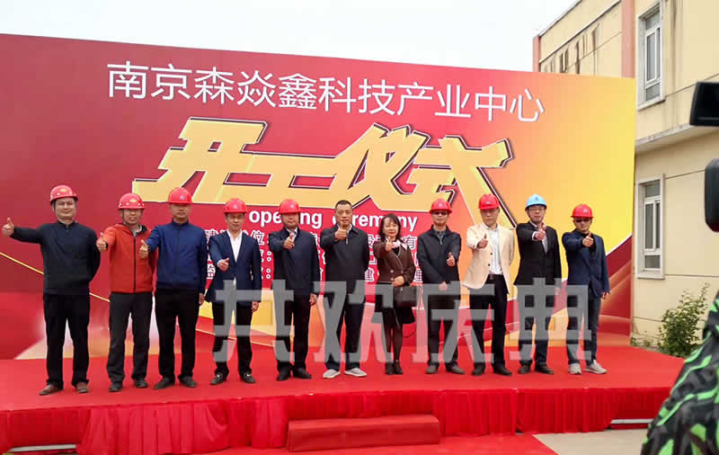南京森焱鑫科技产业中心开工仪式
