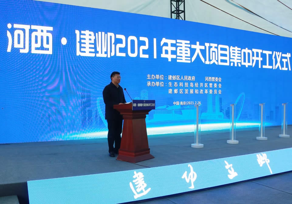 河西·建邺2021重大项目集中开工仪式