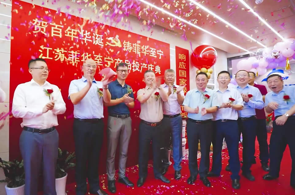 江苏菲华至宁产品投产庆典