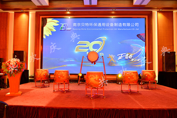南京贝特环保通用设备制造公司20周年庆